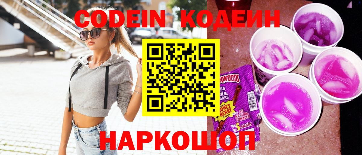 Кодеиновый сироп Lean Purple Drank Вичуга